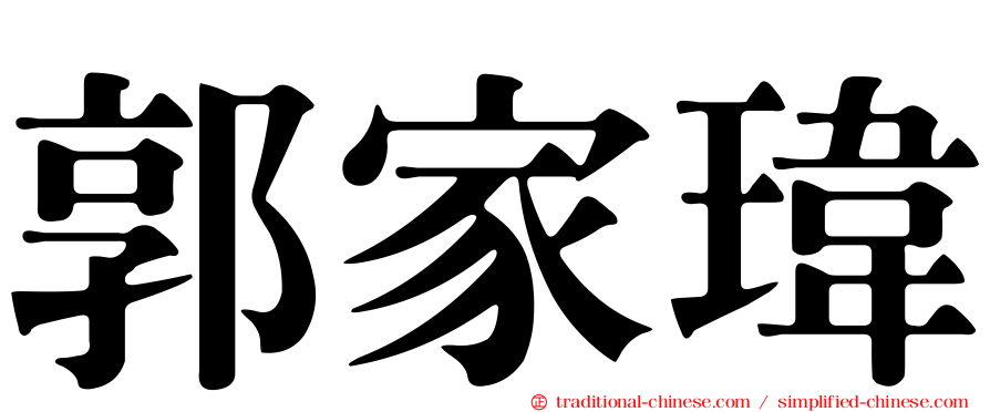 郭家瑋