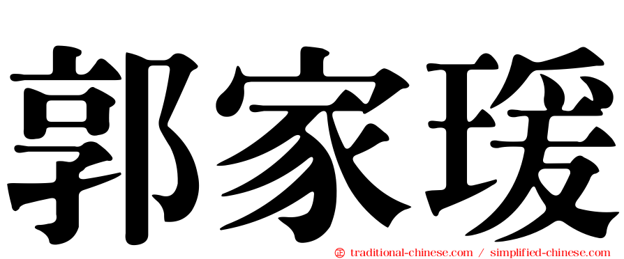郭家瑗