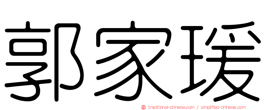 郭家瑗