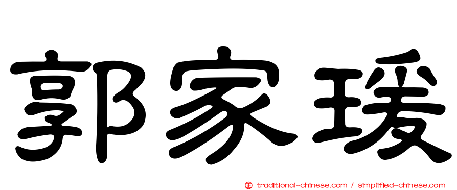 郭家瑗