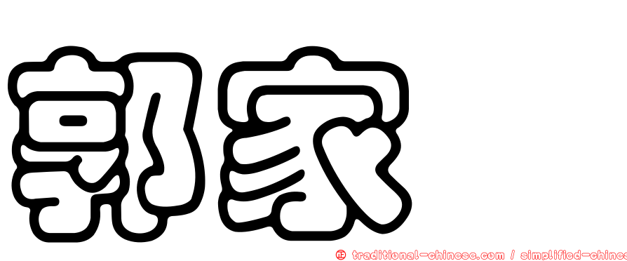 郭家瑗