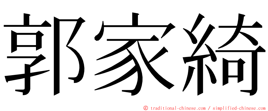 郭家綺 ming font