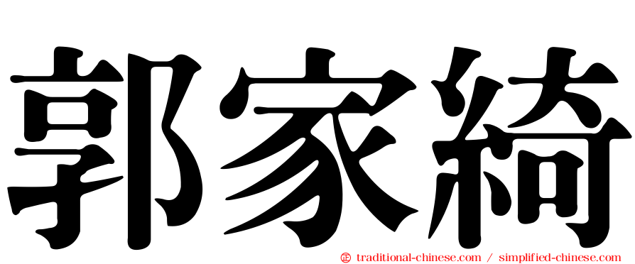 郭家綺