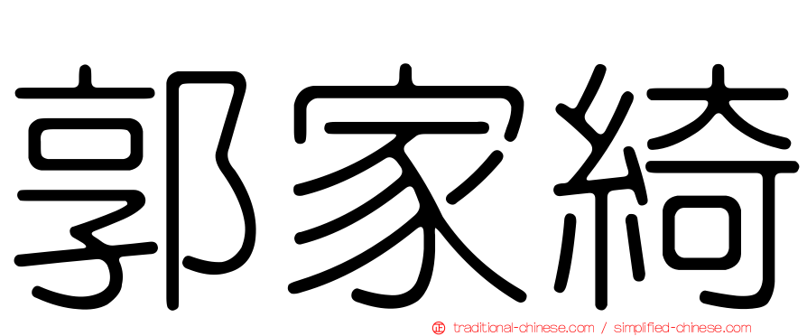 郭家綺