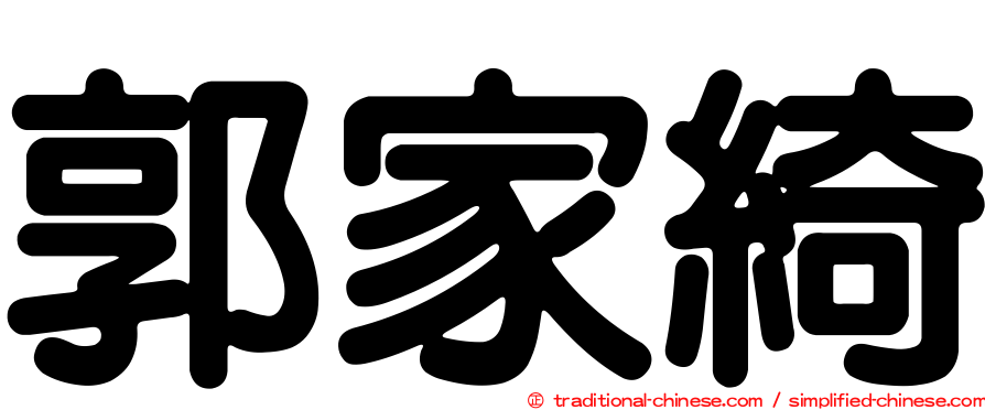 郭家綺