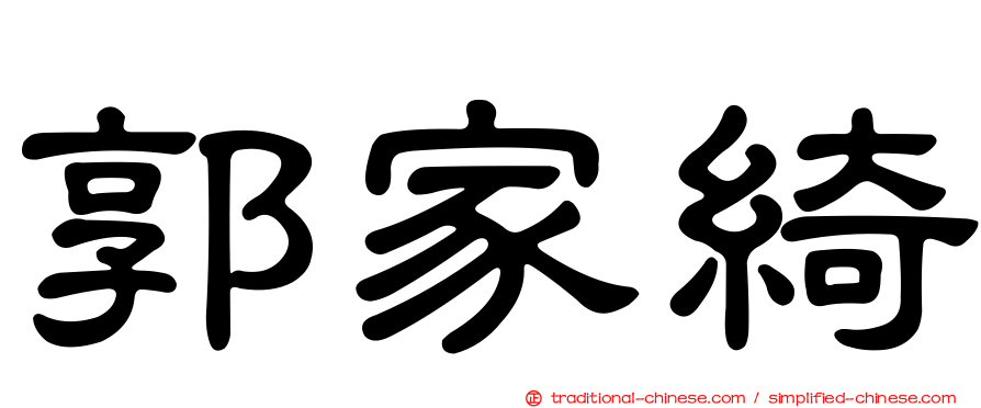 郭家綺