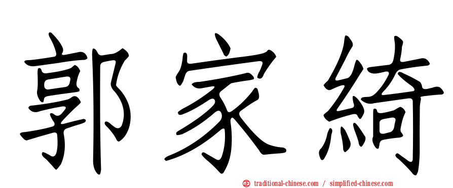 郭家綺