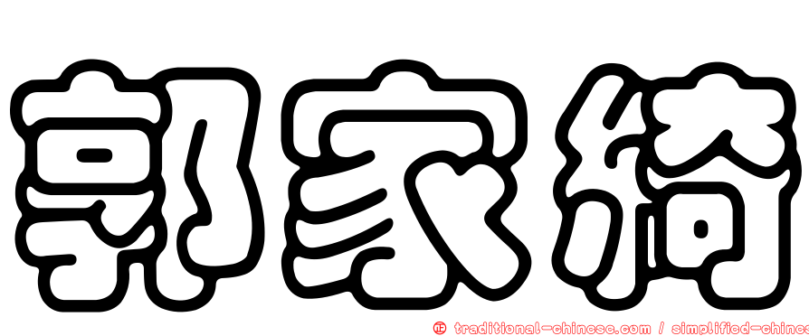 郭家綺