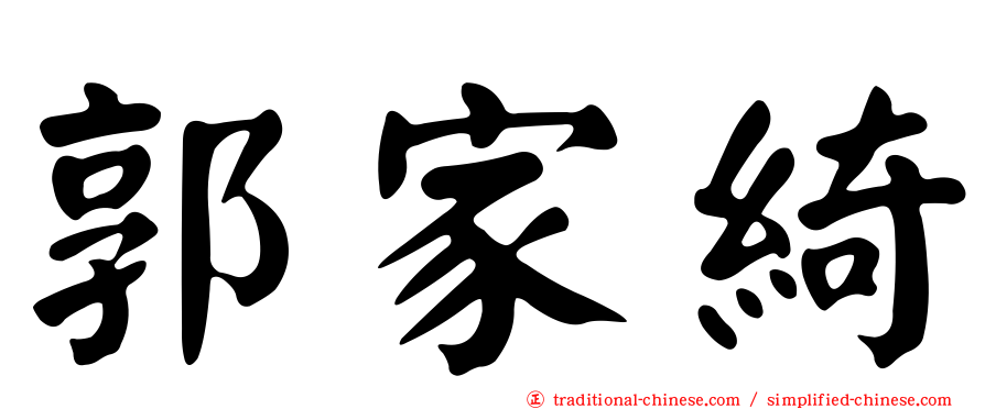 郭家綺