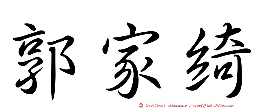 郭家綺
