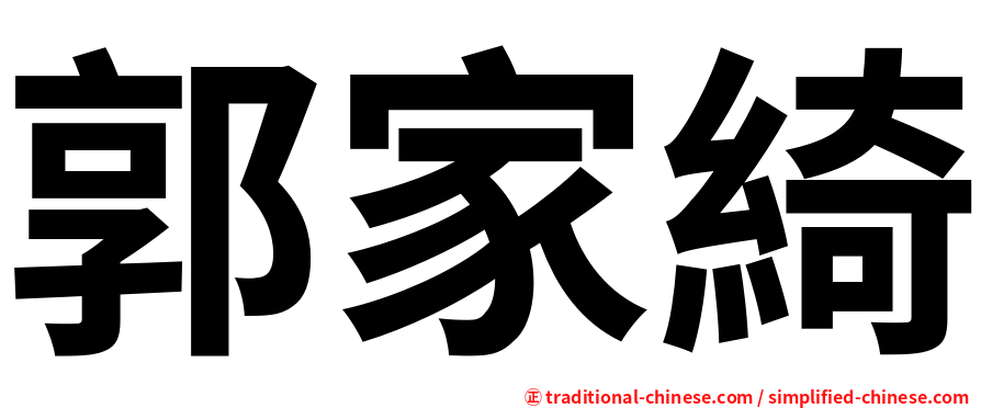 郭家綺