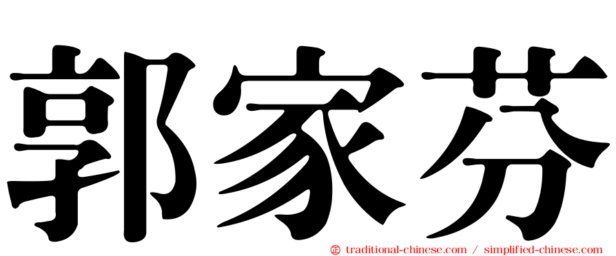 郭家芬