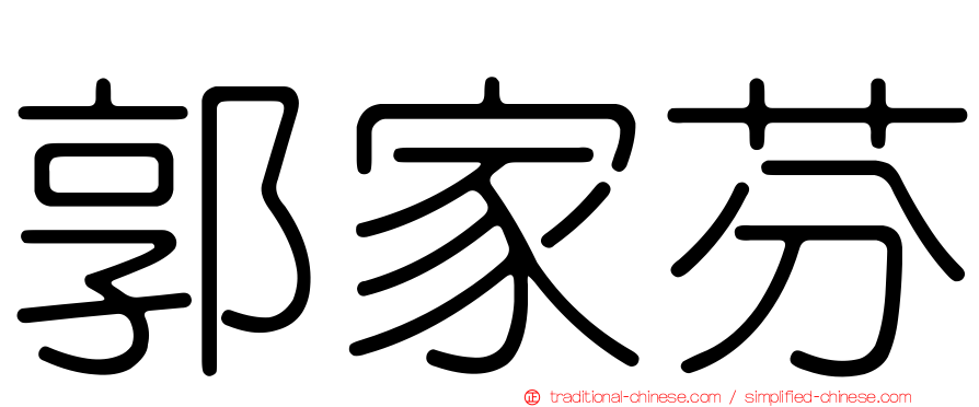 郭家芬