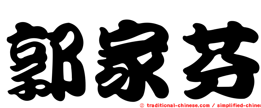 郭家芬