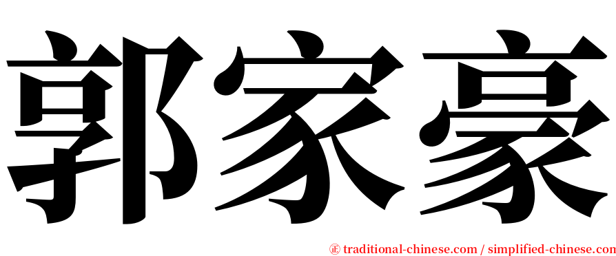 郭家豪 serif font