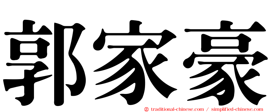 郭家豪