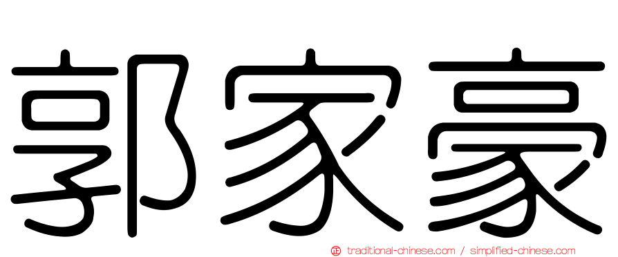 郭家豪