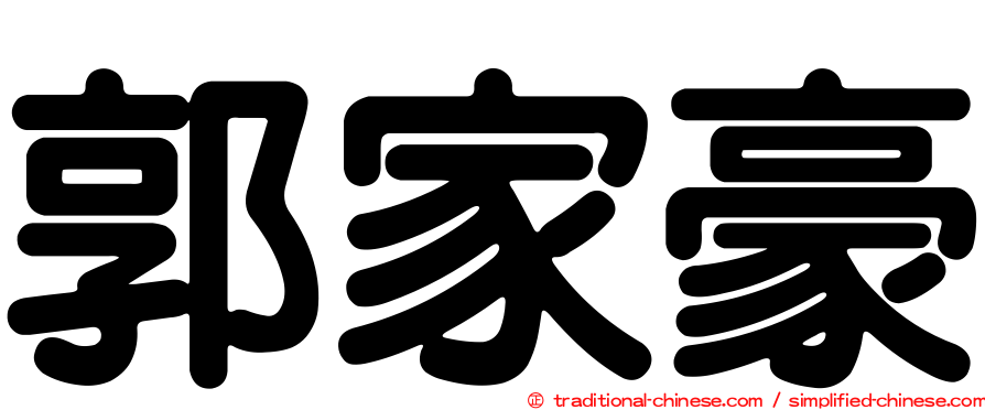 郭家豪