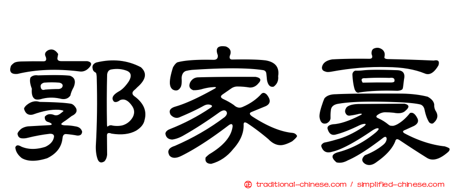 郭家豪