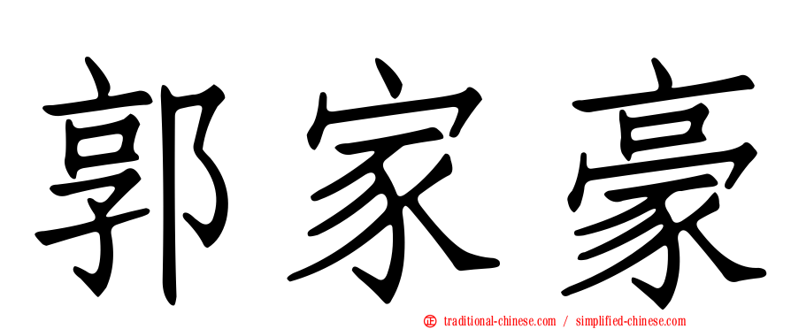 郭家豪