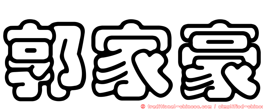 郭家豪