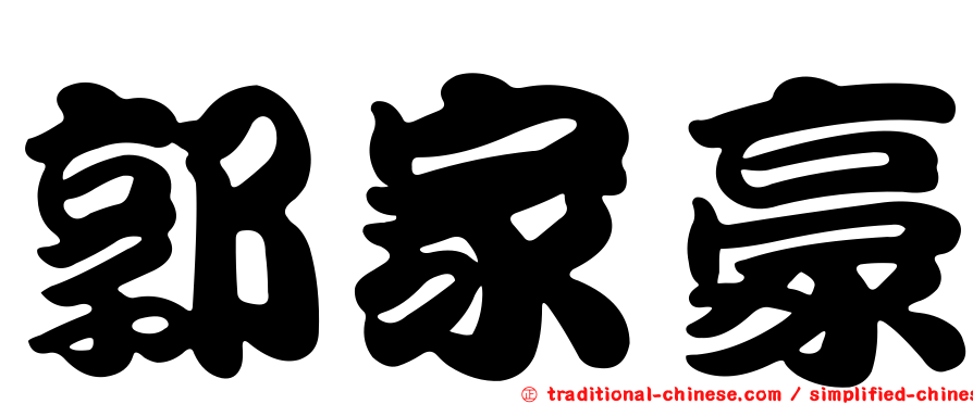 郭家豪