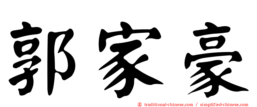 郭家豪