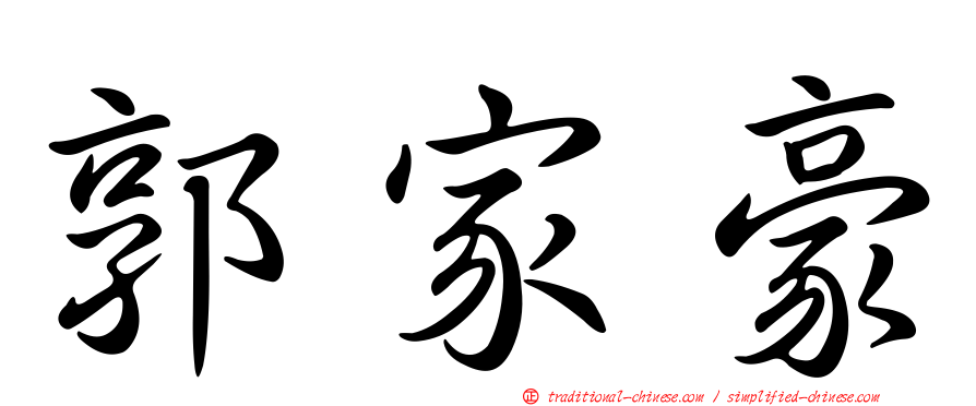 郭家豪