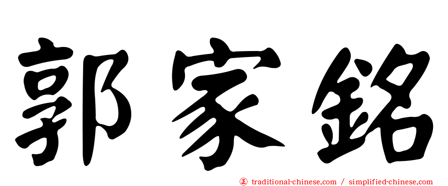 郭家銘