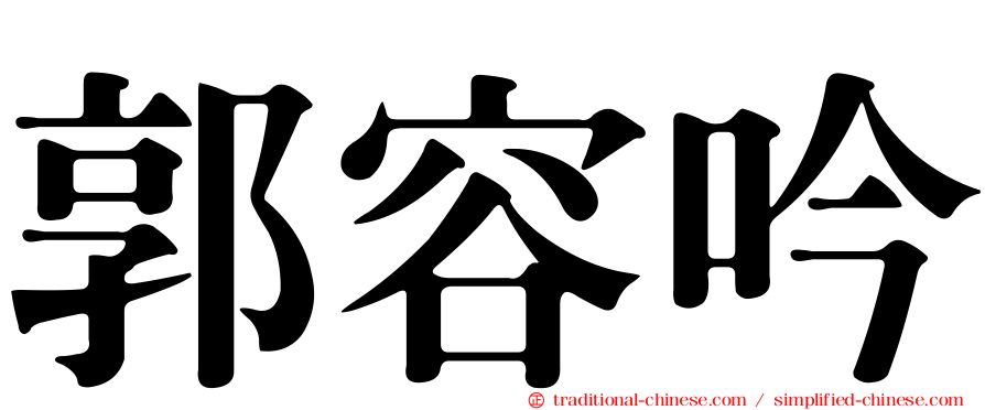 郭容吟