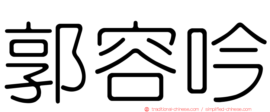 郭容吟