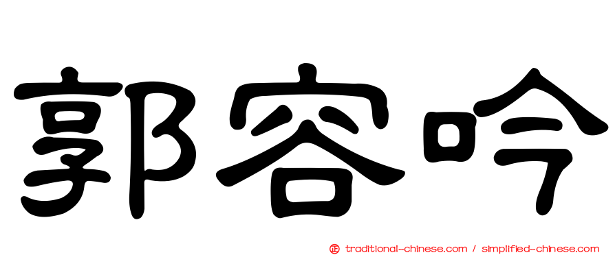 郭容吟