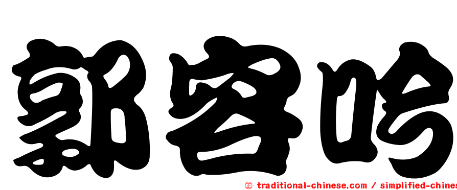 郭容吟