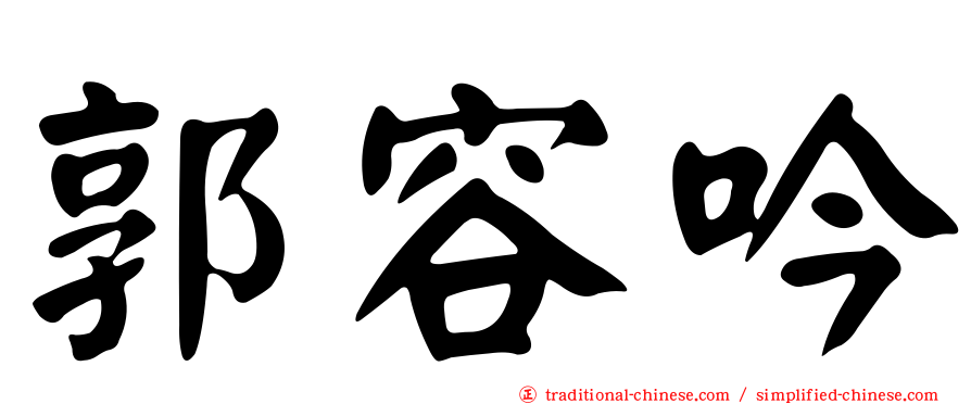 郭容吟