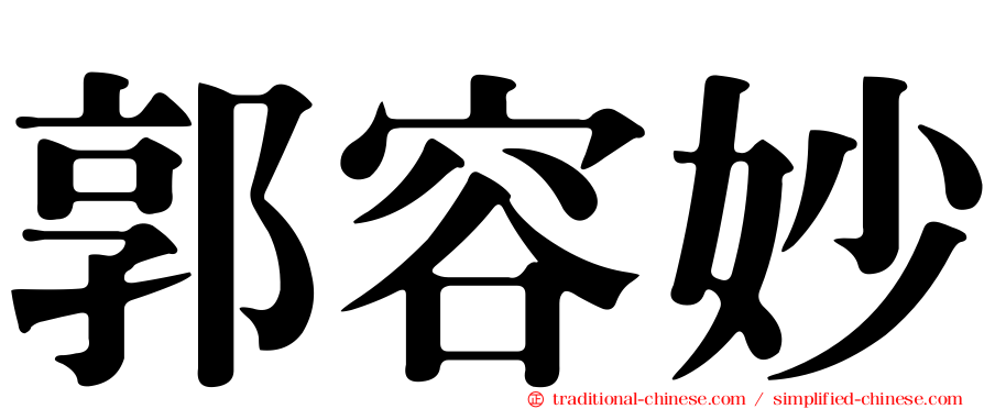 郭容妙