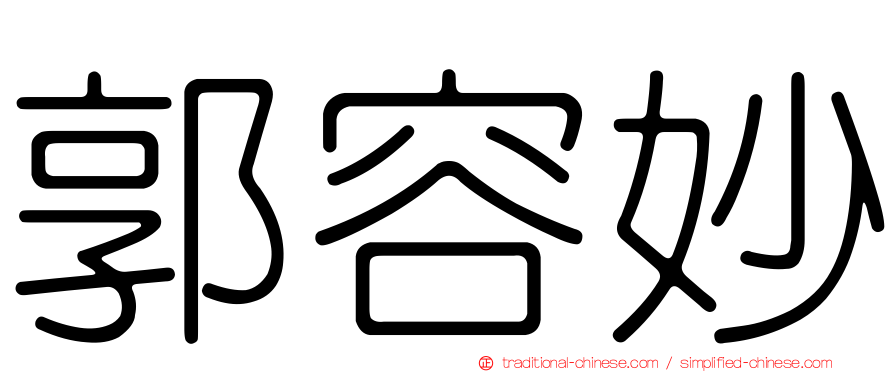 郭容妙