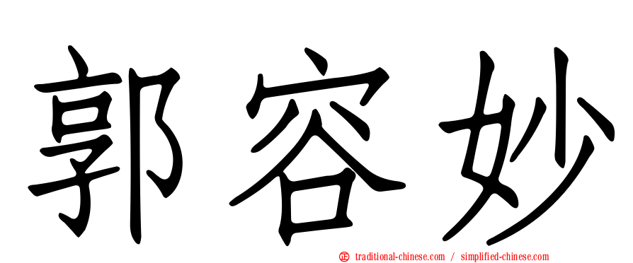 郭容妙