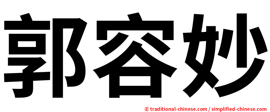 郭容妙