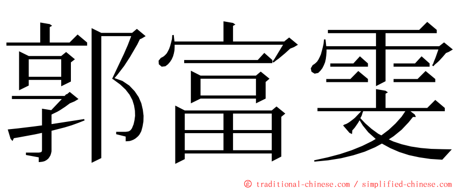 郭富雯 ming font