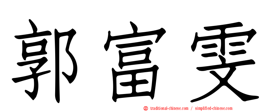 郭富雯