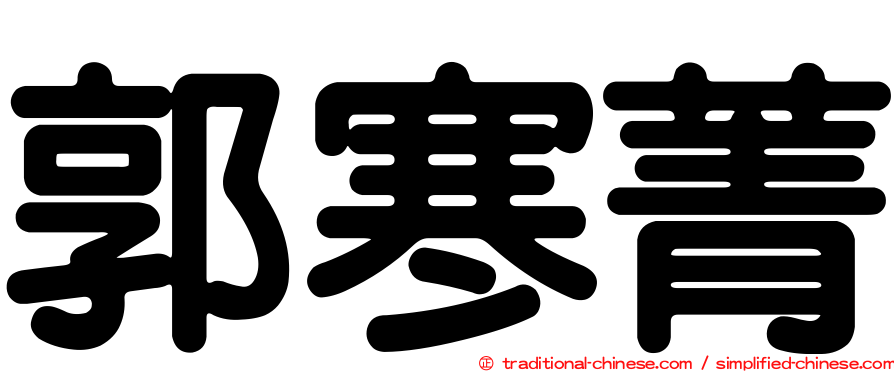 郭寒菁