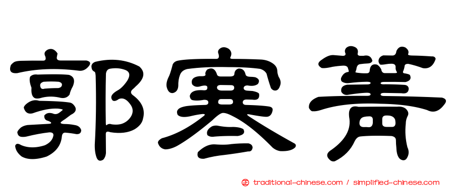 郭寒菁