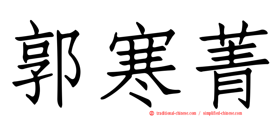 郭寒菁