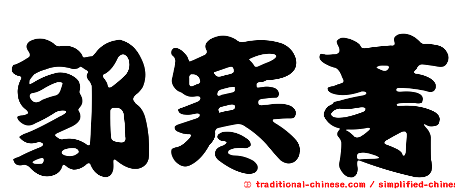 郭寒菁