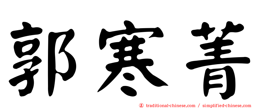 郭寒菁