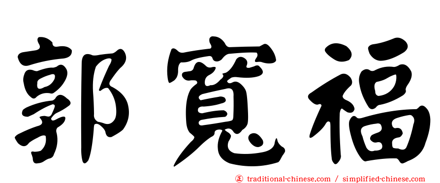 郭寬福