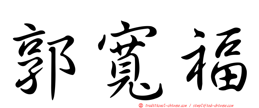 郭寬福