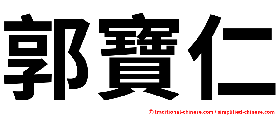 郭寶仁