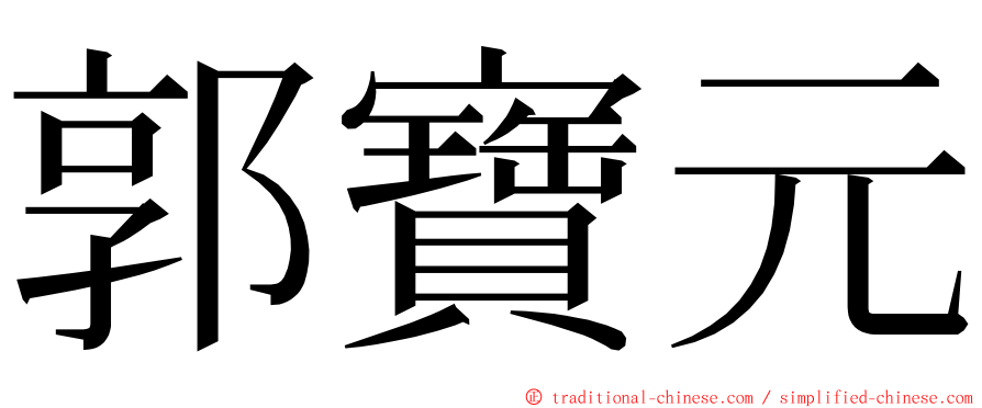 郭寶元 ming font