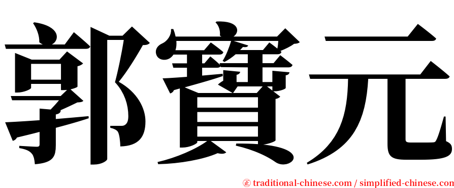 郭寶元 serif font